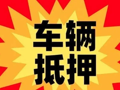尼玛汽车抵押贷款利息一般是多少？